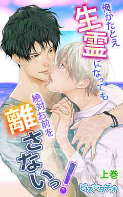 俺がたとえ生霊になっても絶対お前を離さないっ！上巻