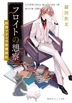 フロイトの想察　－新條アタルの動機解析－ - 猫田佐文/むっしゅ - 小説・無料試し読みなら、電子書籍・コミックストア ブックライブ