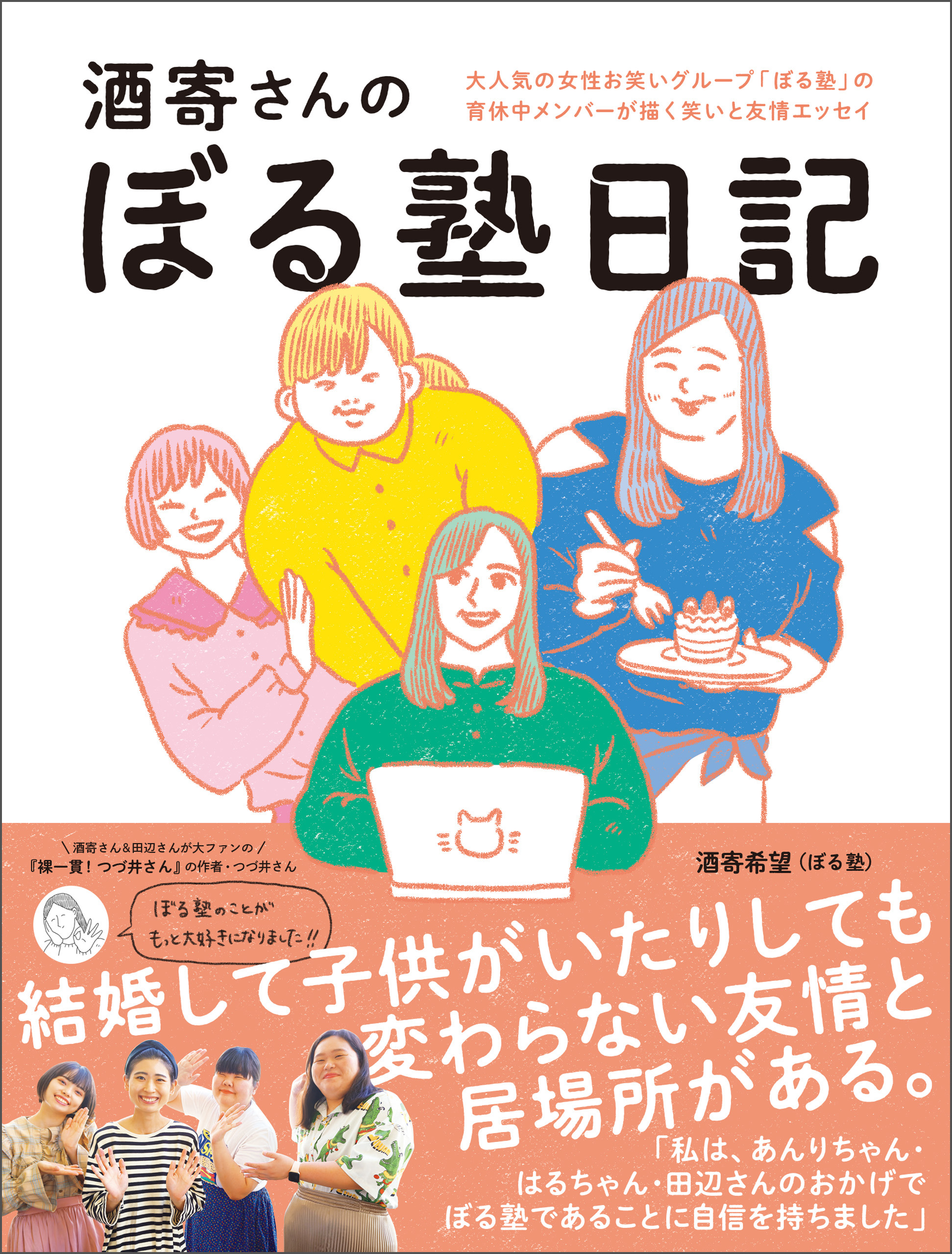 酒寄さんのぼる塾日記 ＜電子版限定特典付き＞ | ブックライブ