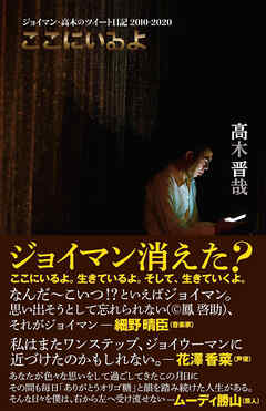 ここにいるよ ジョイマン・高木のツイート日記 2010-2020 ＜電子版限定特典付き＞
