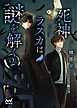 死神ラスカは謎を解く2
