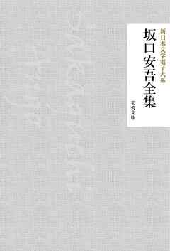 坂口安吾全集