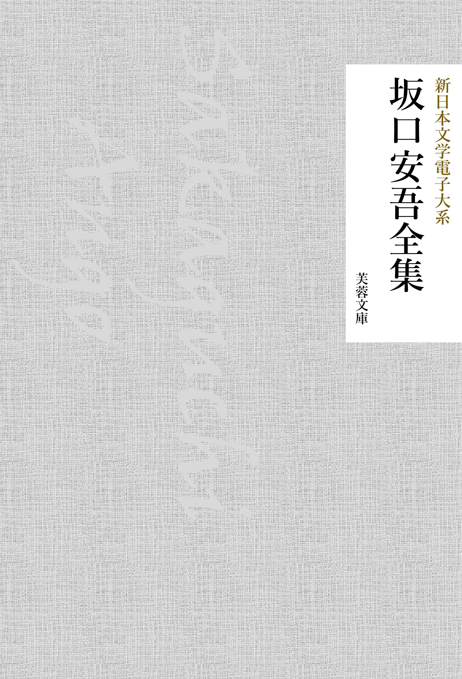 坂口安吾全集 - 坂口安吾/新日本文学電子大系編集部 - 小説