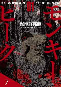 モンキーピーク【タテヨミ】 7
