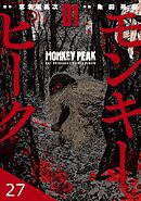 モンキーピーク【タテヨミ】 27