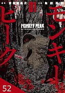 モンキーピーク【タテヨミ】 52