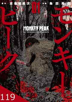 モンキーピーク【タテヨミ】 119