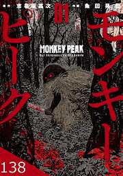 モンキーピーク【タテヨミ】