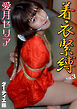 着衣緊縛　vol.3　愛月セリア