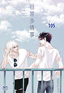 日常多情事105