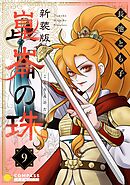 ［新装版］崑崙の珠（9）