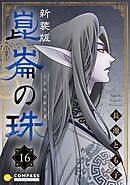 ［新装版］崑崙の珠（16）