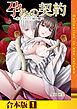 孕みの契約 ～閉ざされた白蛇の館～【合本版】　1巻