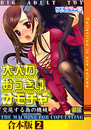 大人のおっきいオモチャ -交尾する為の機械【フルカラー合本版】　2巻