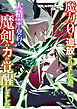 魔力０で追放されましたが、大精霊と契約し魔剣の力が覚醒しました5巻