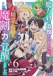 魔力０で追放されましたが、大精霊と契約し魔剣の力が覚醒しました