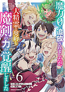 魔力０で追放されましたが、大精霊と契約し魔剣の力が覚醒しました6巻