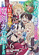 魔力０で追放されましたが、大精霊と契約し魔剣の力が覚醒しました6巻