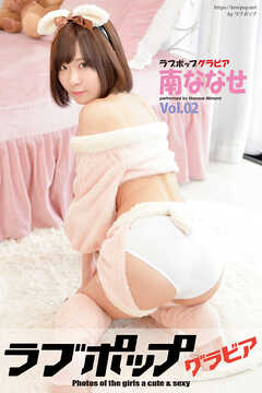 ラブポップグラビア　南ななせ  Vol.02