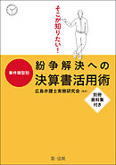 そこが知りたい！事件類型別　紛争解決への決算書活用術