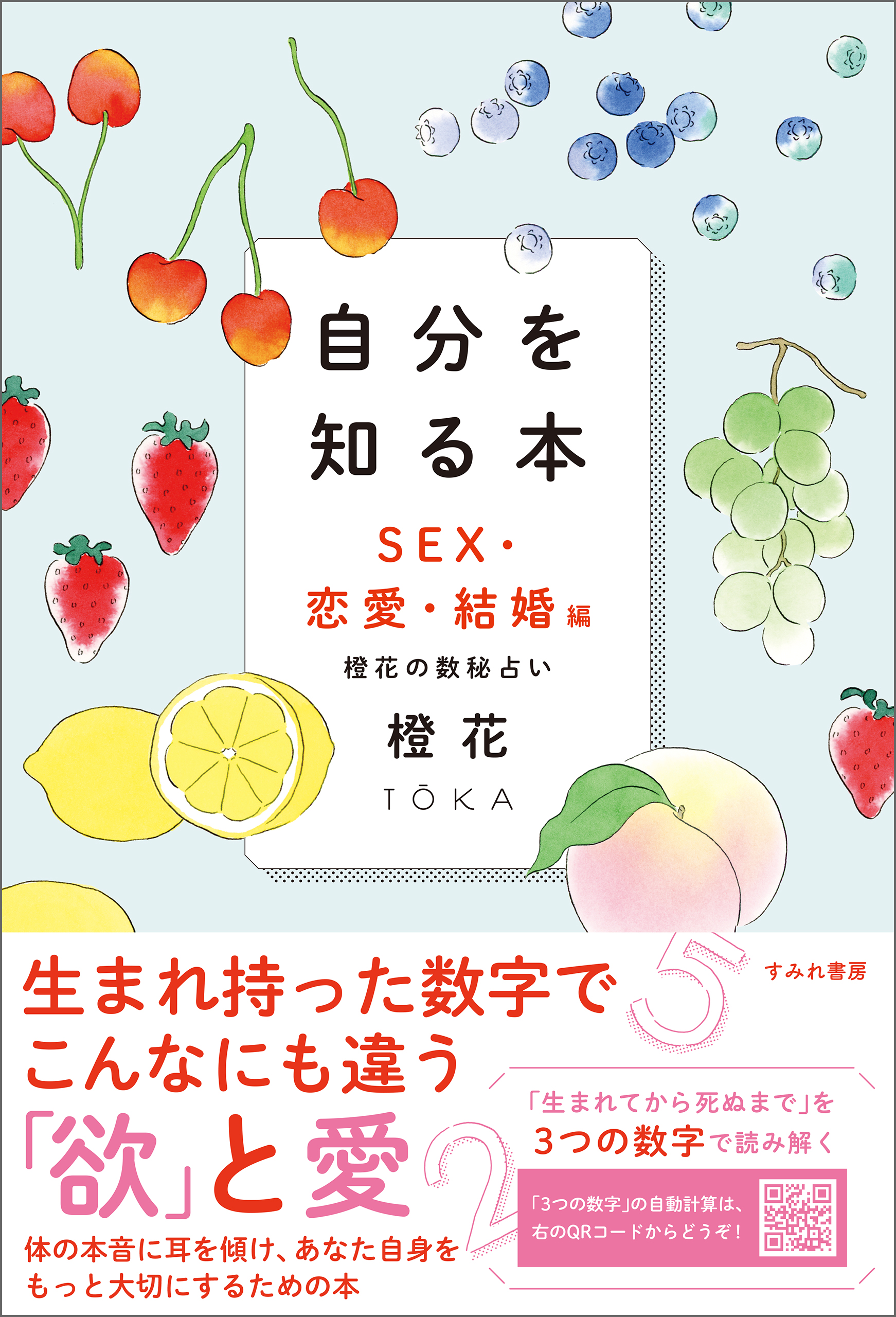 自分を知る本　SEX・恋愛・結婚編　橙花の数秘占い | ブックライブ