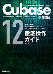 THE BEST REFERENCE BOOKS EXTREME　Cubase12SERIES徹底操作ガイド　やりたい操作や知りたい機能からたどっていける便利で詳細な究極の逆引きマニュアル