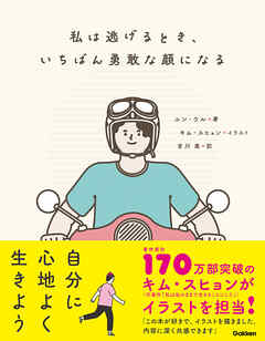 私は逃げるとき、いちばん勇敢な顔になる