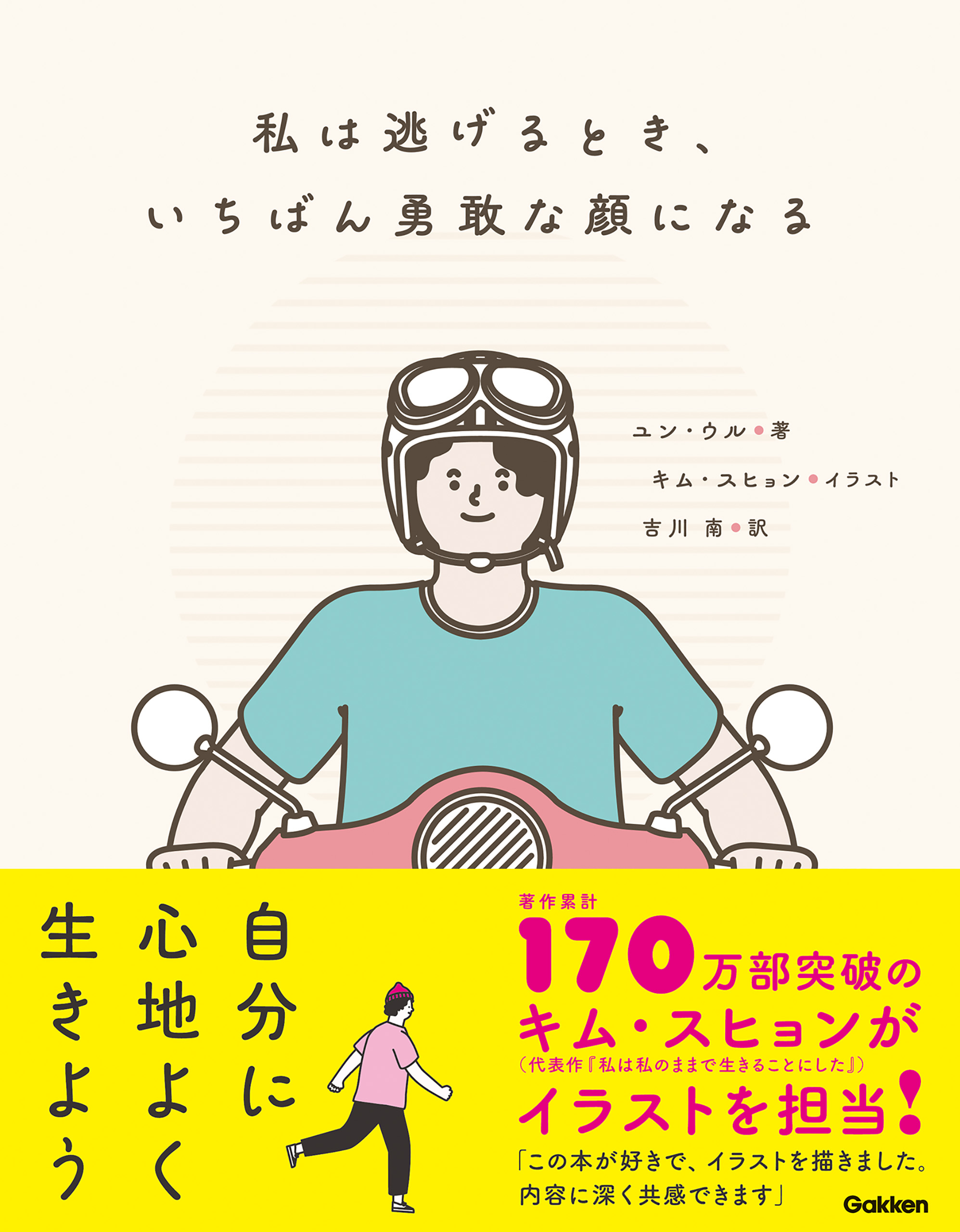 正々堂々 私が好きな私で生きていいんだ - 文学・小説