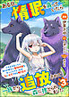 ある日、惰眠を貪っていたら一族から追放されて森に捨てられました そのまま寝てたら周りが勝手に魔物の国を作ってたけど、私は気にせず今日も眠ります コミック版（分冊版）　【第3話】