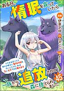 ある日、惰眠を貪っていたら一族から追放されて森に捨てられました そのまま寝てたら周りが勝手に魔物の国を作ってたけど、私は気にせず今日も眠ります コミック版（分冊版）　【第45話】