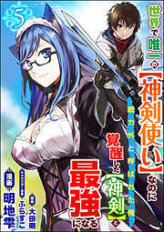 世界で唯一の【神剣使い】なのに戦力外と呼ばれた俺、覚醒した【神剣】と最強になる コミック版（分冊版）