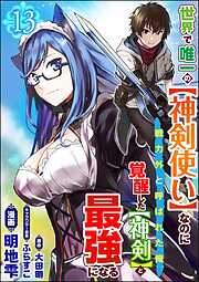 世界で唯一の【神剣使い】なのに戦力外と呼ばれた俺、覚醒した【神剣】と最強になる コミック版（分冊版）