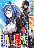 世界で唯一の【神剣使い】なのに戦力外と呼ばれた俺、覚醒した【神剣】と最強になる コミック版（分冊版）　【第14話】