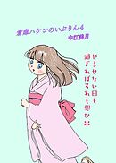 倉庫ハケンのいぶりん(4)