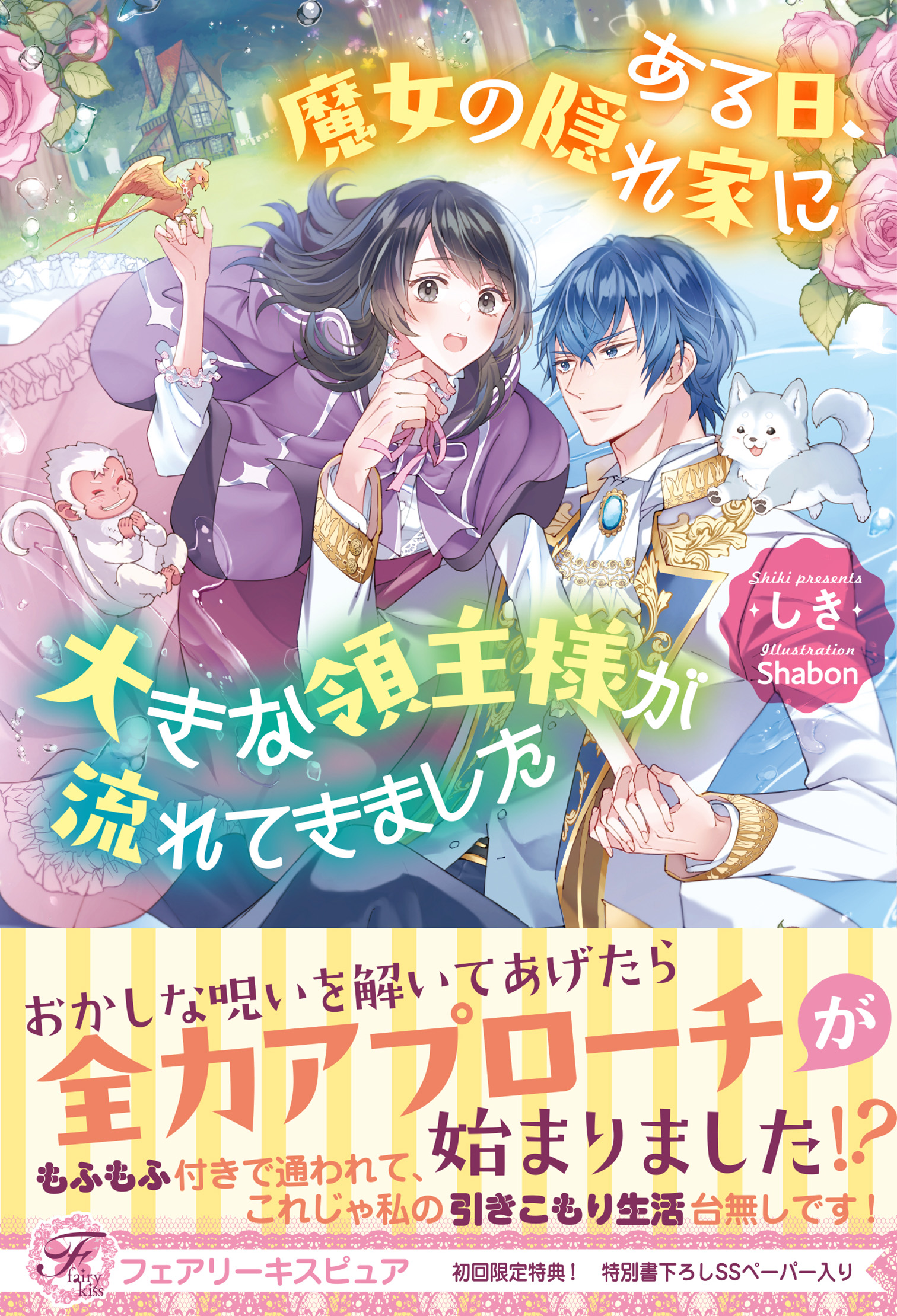 自称悪役令嬢な婚約者の観察記録。 1巻 直筆イラスト入り サイン本