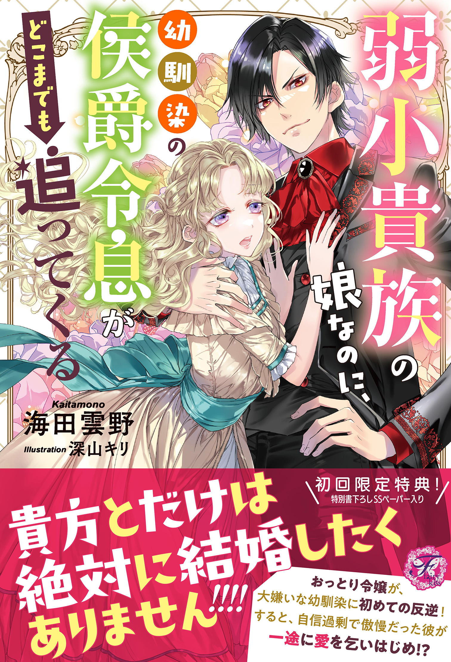 弱小貴族の娘なのに、幼馴染の侯爵令息がどこまでも追ってくる【初回