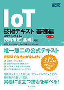 IoT技術テキスト 基礎編 改訂3版 MCPC IoTシステム技術検定［基礎］対応