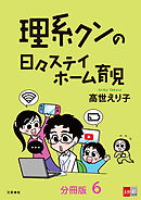 【分冊版】理系クンの日々ステイホーム育児(6)