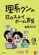 【分冊版】理系クンの日々ステイホーム育児(8)