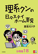 【分冊版】理系クンの日々ステイホーム育児(18)