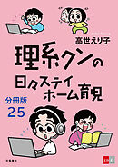 【分冊版】理系クンの日々ステイホーム育児(25)