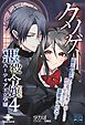 クソゲー悪役令嬢④ ハーティア王立学園