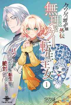 クソゲー悪役令嬢外伝 無理ゲー転生王女①　バグしかないクソゲーに転生したけど、絶対クリアしてやる！