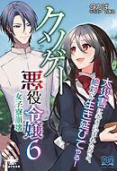 クソゲー悪役令嬢⑥ 女子寮崩壊 大災害に巻き込まれたけど、絶対に生き延びてやる！