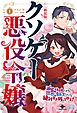 クソゲー悪役令嬢①新装版 滅亡ルートしかないクソゲーに転生したけど、絶対生き残ってやる！