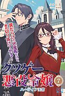 クソゲー悪役令嬢⑦ ハーティア王宮 罠だらけの伏魔殿だけど、絶対切り抜けてやる！