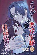 クソゲー悪役令嬢 8 王宮大裁判 悪意だらけの裁判だけど絶対断罪してやる！