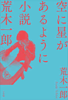 空に星があるように ～小説　荒木一郎～