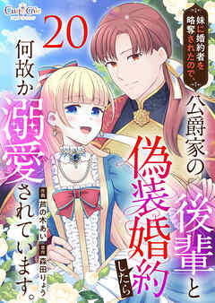 妹に婚約者を略奪されたので、公爵家の後輩と偽装婚約したら何故か溺愛されています。