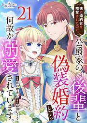 妹に婚約者を略奪されたので、公爵家の後輩と偽装婚約したら何故か溺愛されています。